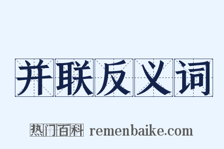 并联反义词是什么意思的图片